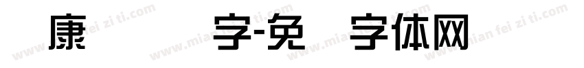 华康简综艺字字体转换