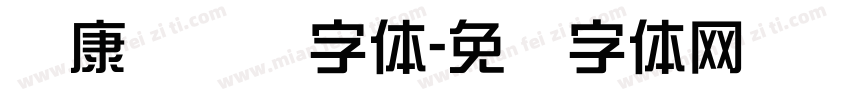 华康简综艺字体字体转换
