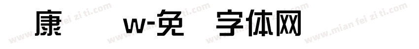 华康综艺w字体转换