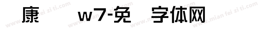华康综艺w7字体转换