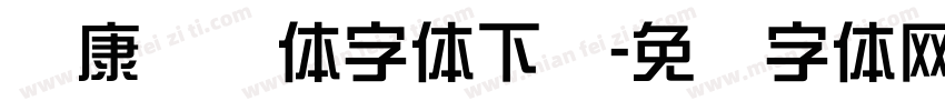 华康综艺体字体下载字体转换