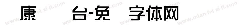 华康综艺台字体转换