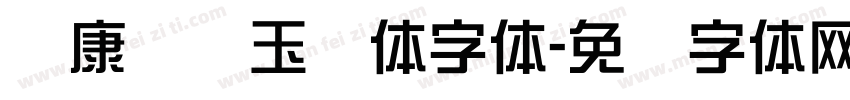 华康综艺玉润体字体字体转换