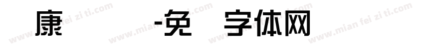 华康综艺简字体转换