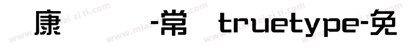华康综艺简-常规truetype字体转换