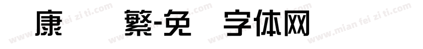 华康综艺繁字体转换