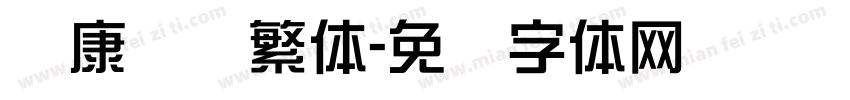 华康综艺繁体字体转换