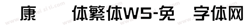 华康隶书体繁体W5字体转换