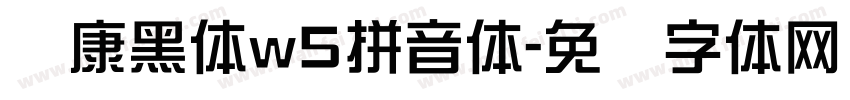 华康黑体w5拼音体字体转换