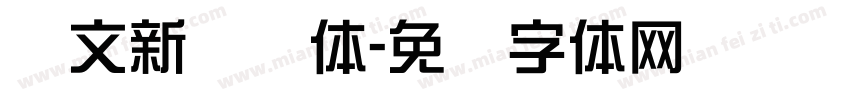 华文新综艺体字体转换