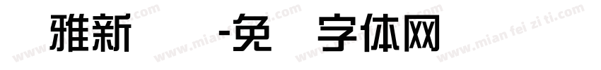尔雅新综艺字体转换