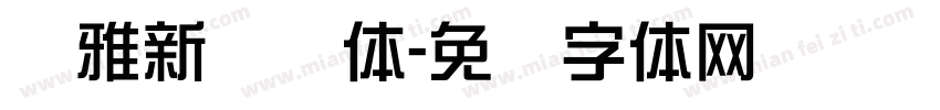 尔雅新综艺体字体转换
