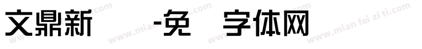 文鼎新综艺字体转换