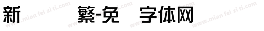 新综艺简繁字体转换