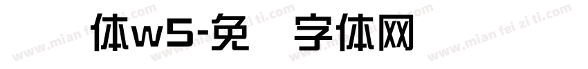 腾讯体w5字体转换