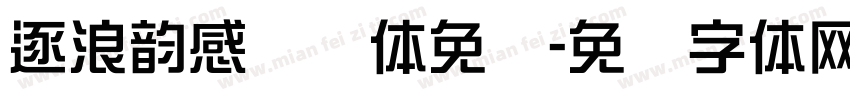 逐浪韵感综艺体免费字体转换
