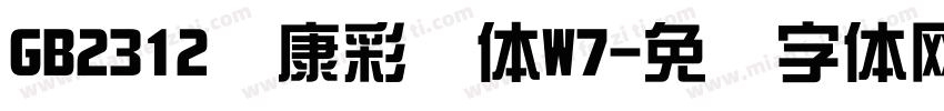 GB2312华康彩带体W7字体转换