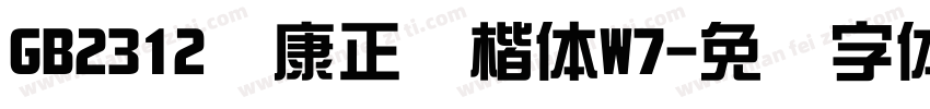 GB2312华康正颜楷体W7字体转换