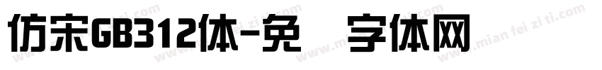 仿宋GB312体字体转换