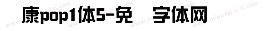 华康pop1体5字体转换