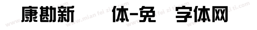 华康勘新综艺体字体转换