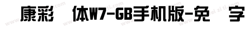 华康彩带体W7-GB手机版字体转换