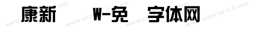 华康新综艺W字体转换