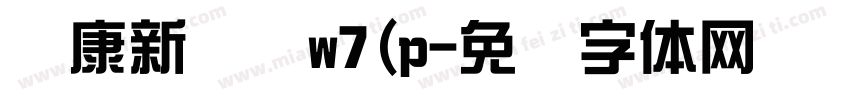 华康新综艺w7(p字体转换