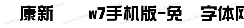 华康新综艺w7手机版字体转换