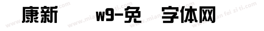 华康新综艺w9字体转换