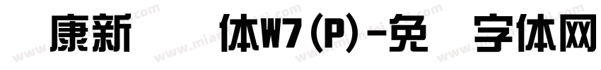 华康新综艺体W7(P)字体转换