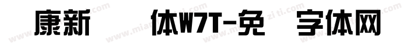 华康新综艺体W7T字体转换