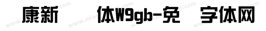 华康新综艺体W9gb字体转换