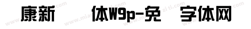华康新综艺体W9p字体转换