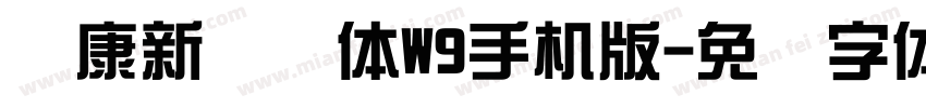 华康新综艺体W9手机版字体转换