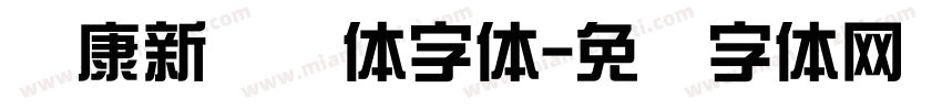 华康新综艺体字体字体转换