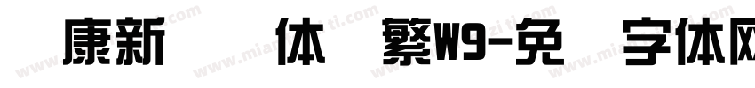 华康新综艺体简繁W9字体转换