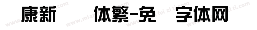 华康新综艺体繁字体转换
