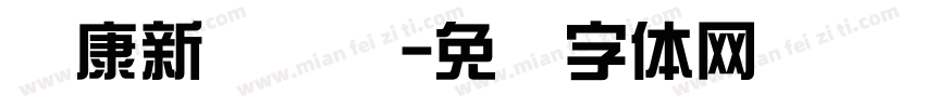 华康新综艺简字体转换