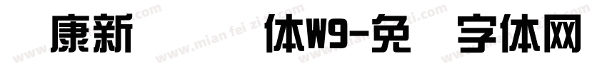 华康新综艺简体W9字体转换