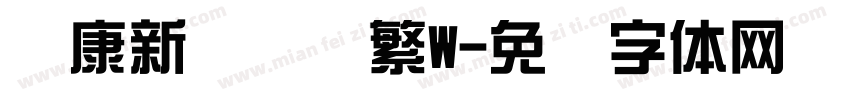 华康新综艺简繁W字体转换