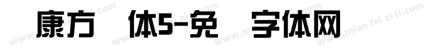 华康方圆体5字体转换