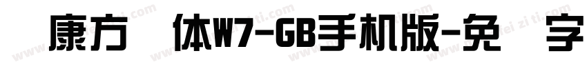 华康方圆体W7-GB手机版字体转换