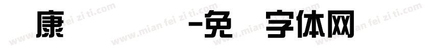 华康简单综艺字体转换