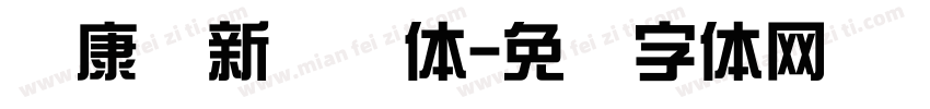 华康简新综艺体字体转换
