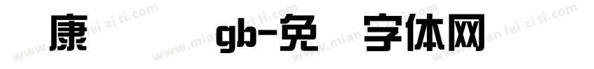 华康简综艺gb字体转换
