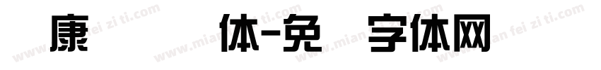 华康简综艺体字体转换