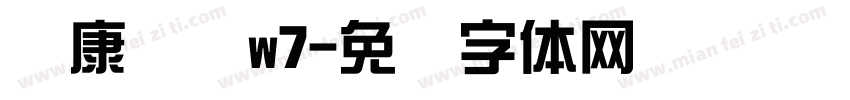 华康综艺w7字体转换