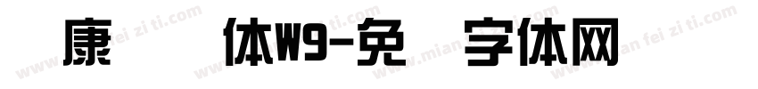 华康综艺体W9字体转换