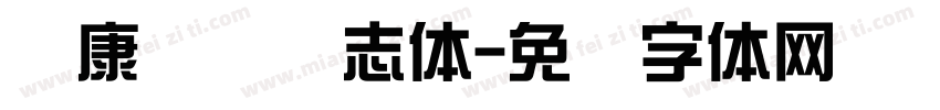 华康综艺号志体字体转换